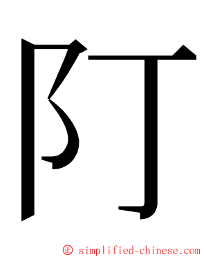 䦺 ming font