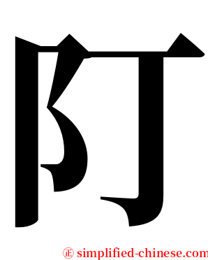 䦺 serif font