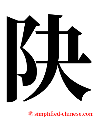 䦼 serif font