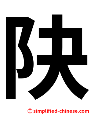 䦼