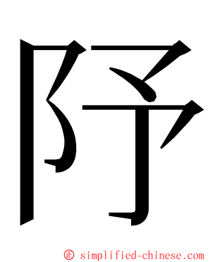 䦽 ming font