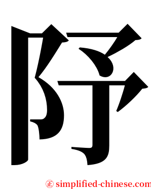 䦽 serif font