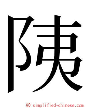 䧅 ming font