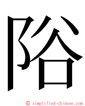 䧍 ming font