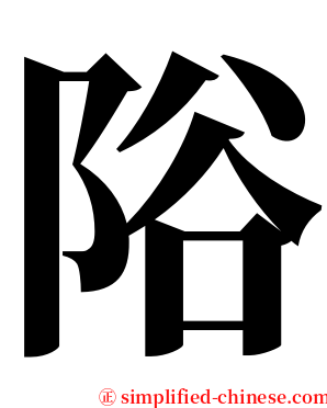 䧍 serif font