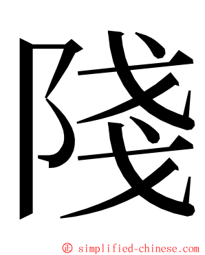 䧖 ming font