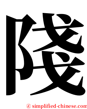 䧖 serif font