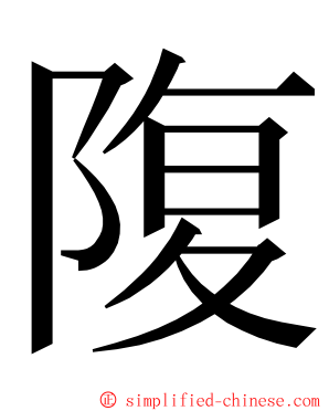 䧗 ming font