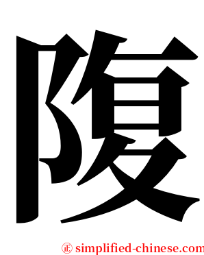 䧗 serif font