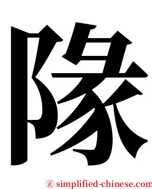 䧘 serif font
