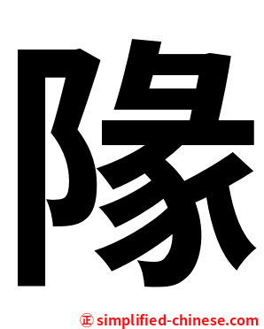 䧘