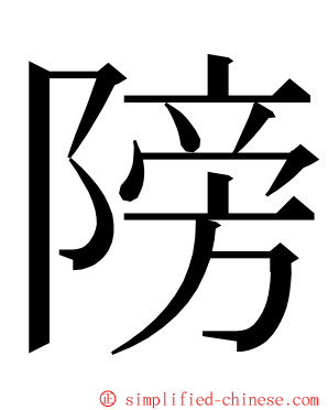䧛 ming font