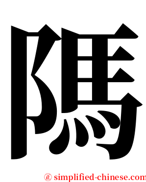 䧞 serif font