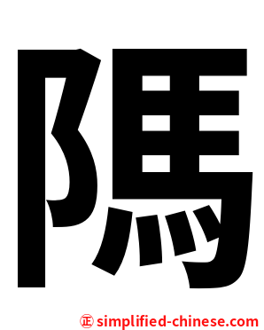 䧞
