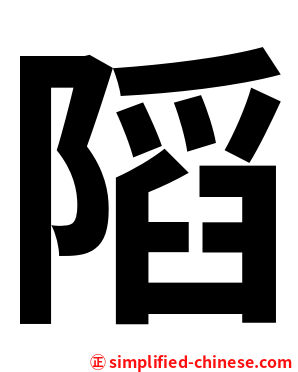 䧟