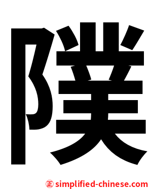 䧤