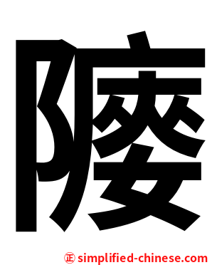 䧪