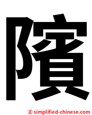 䧬