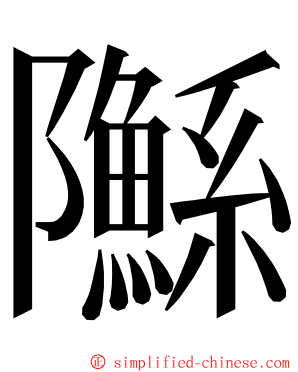 䧰 ming font