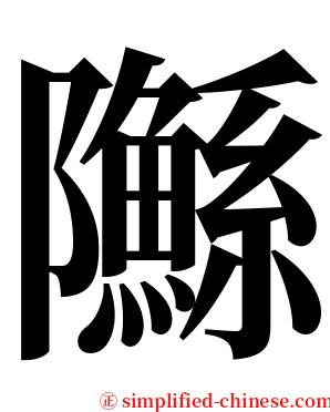 䧰 serif font
