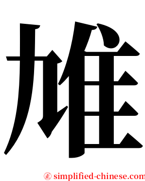 䧱 serif font