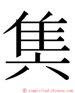 䧶 ming font