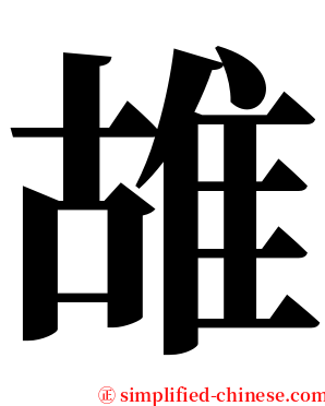 䧸 serif font