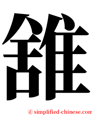 䧾 serif font