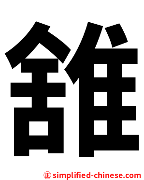 䧾