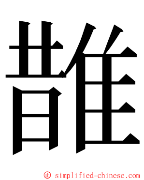 䧿 ming font