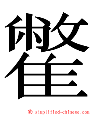 䨆 ming font