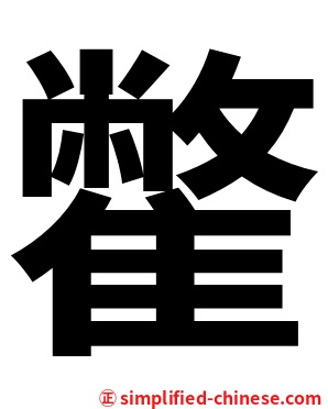 䨆