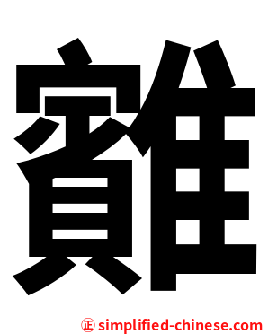 䨈