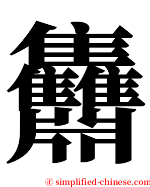 䨊 serif font