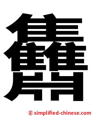 䨊