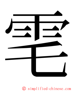 䨋 ming font
