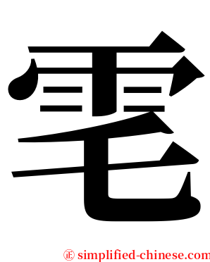 䨋 serif font