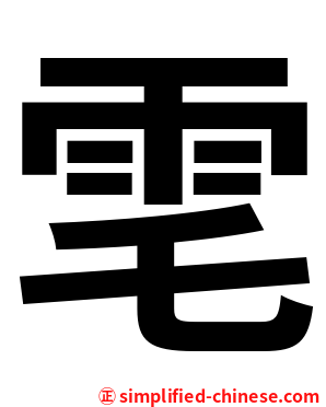 䨋