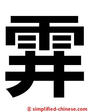 䨍