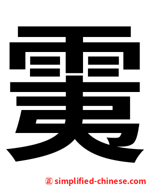 䨑