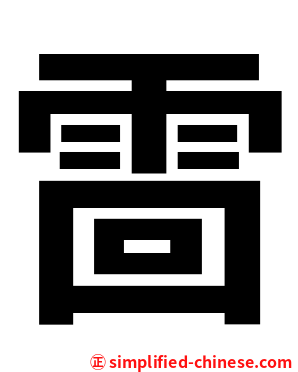 䨓