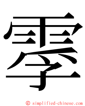 䨗 ming font