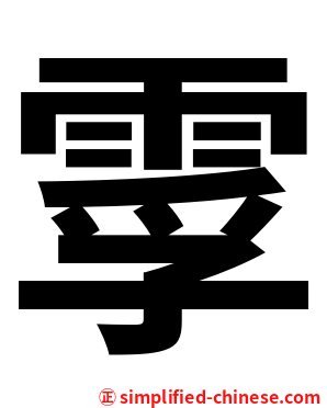 䨗