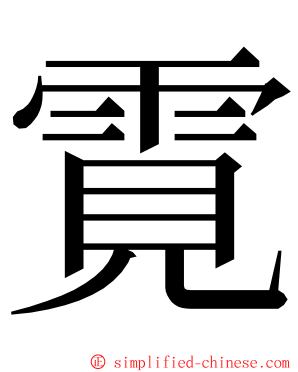 䨘 ming font