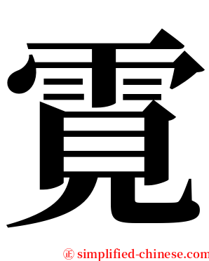 䨘 serif font