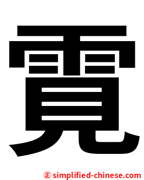 䨘