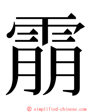 䨜 ming font