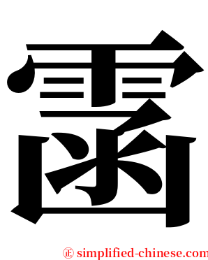 䨡 serif font