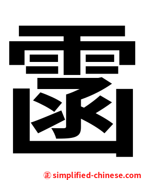 䨡