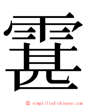 䨢 ming font